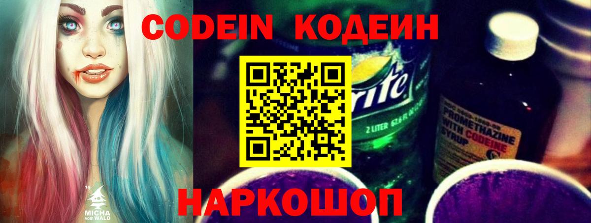 Кодеин Purple Drank Тверь