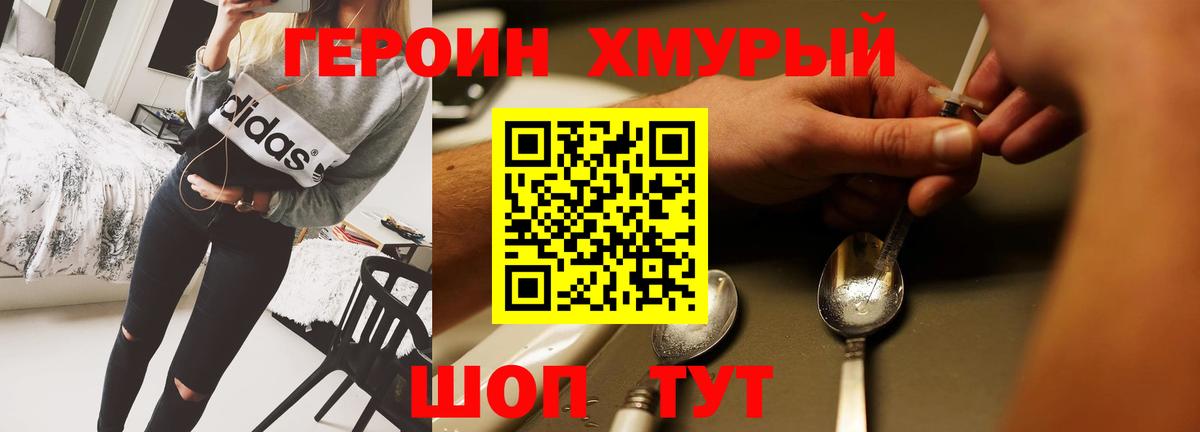 ГЕРОИН Тверь